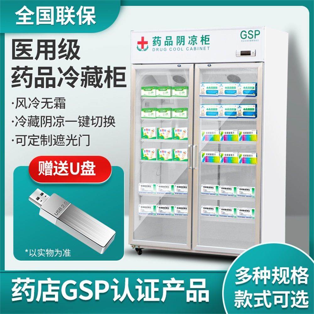 药品阴凉柜药店单双三门药店冷藏柜医院药房医药药品医用阴凉柜