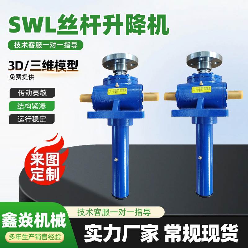 SWL丝杆升降机蜗轮蜗杆减速机手摇鑫焱螺杆升降机铜螺母提升器