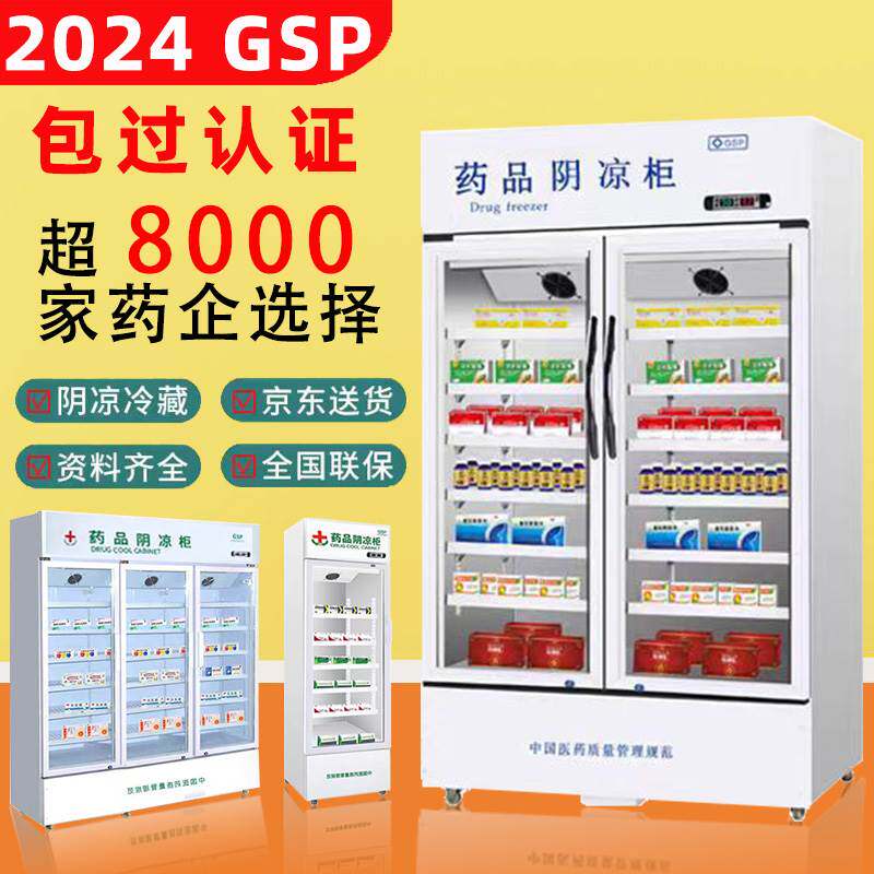 药品阴凉柜gsp 包过冷藏柜医药医用小型单双三门药房迷你展示冰柜