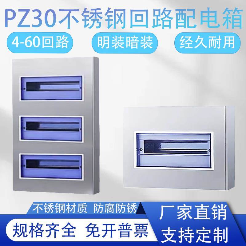 201/304不锈钢PZ30回路配电箱8回路室内照明箱明暗装开关盒强电箱