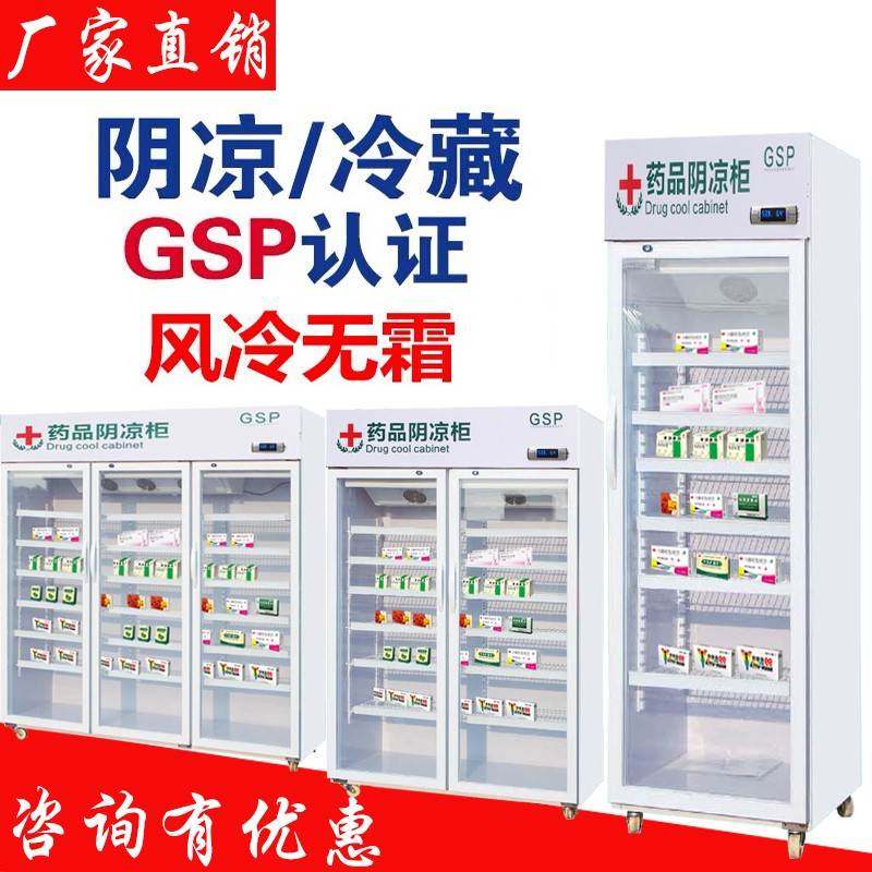 药品阴凉柜gsp认证三门立式药店药用冷藏柜医用小型单门展示冰箱