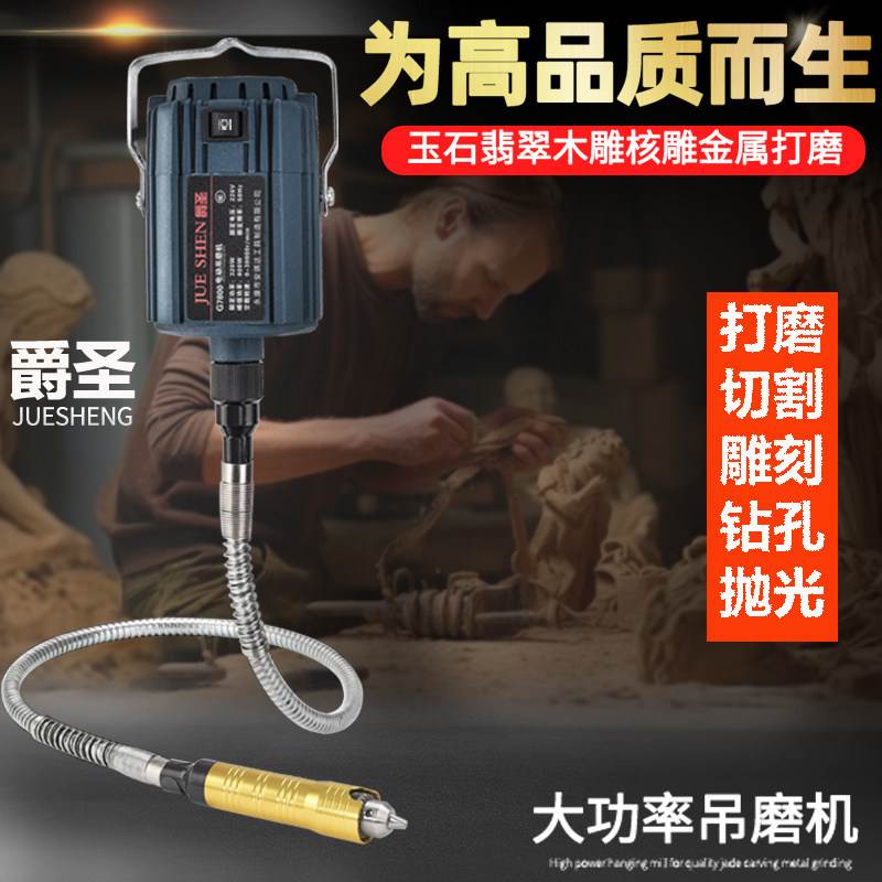 爵圣大功率800w吊磨雕刻机玉石开窗去皮金属抛光木雕根雕软轴打磨