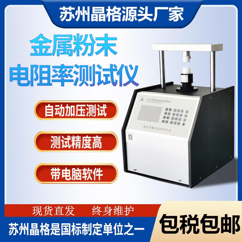 ST2742B金属粉末电阻率测试仪导体粉末电阻率检测仪源头厂家