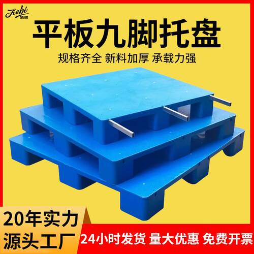 平板九脚塑料托盘仓库栈板货物防潮垫板物流周转托盘叉车托盘
