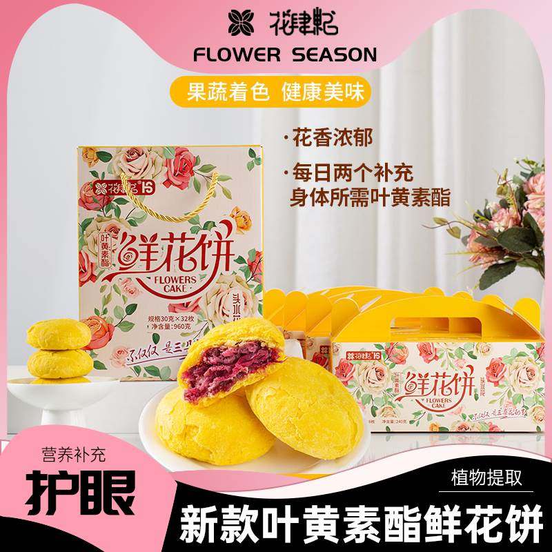 花肆纪叶黄素酯鲜花饼礼盒守护视力零食云南特产糕点零食,零食/坚果/特产,鲜花饼,淘宝优惠券,粉丝福利购,淘宝优惠卷