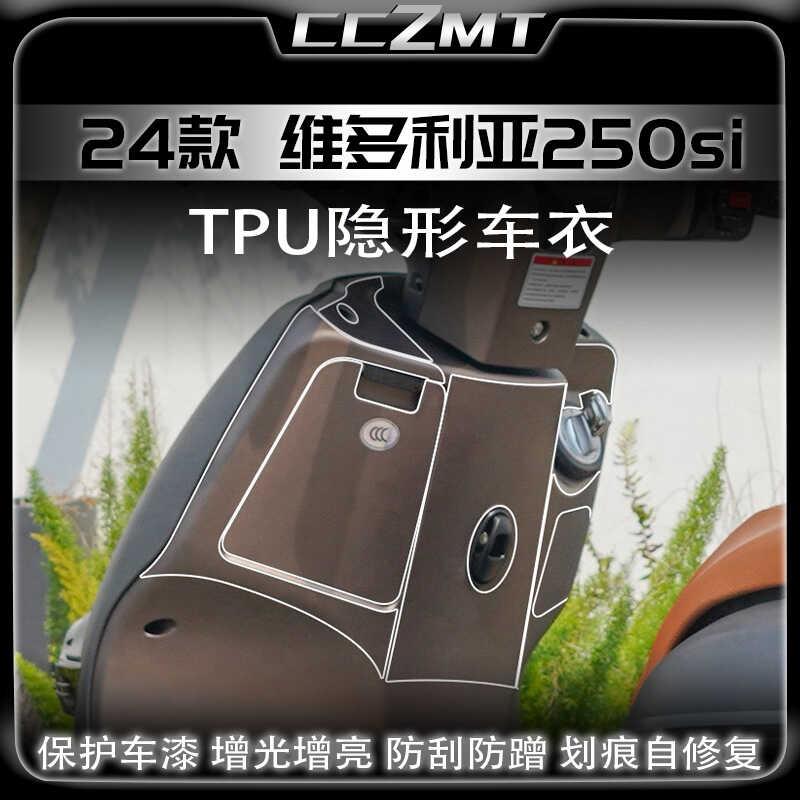 适用22/24款维多利亚250si隐形车衣车身TPU保护膜防水改装件配件