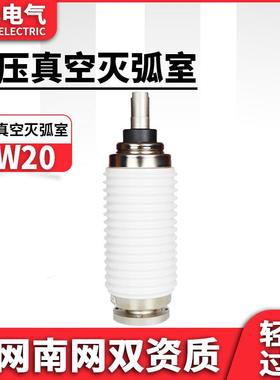 真空灭弧室ZW20-12/630A高压断路器真空灭弧室管10KV标准白色