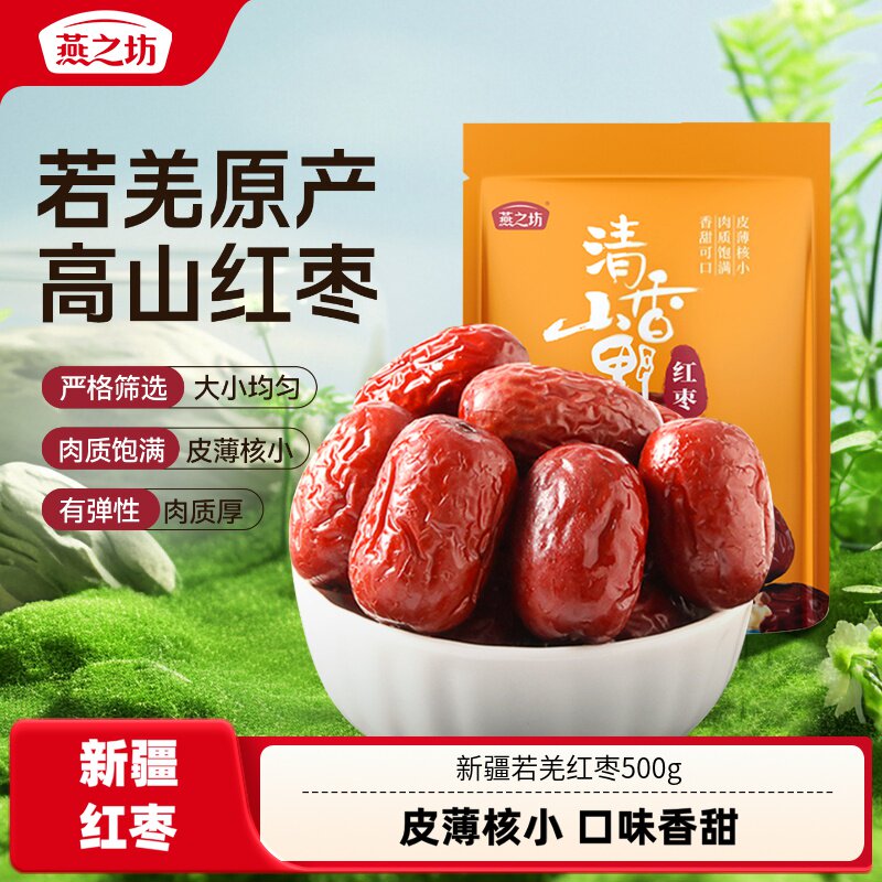燕之坊新疆若羌红枣500g高山大枣干货皮薄核小口味香甜休闲零食