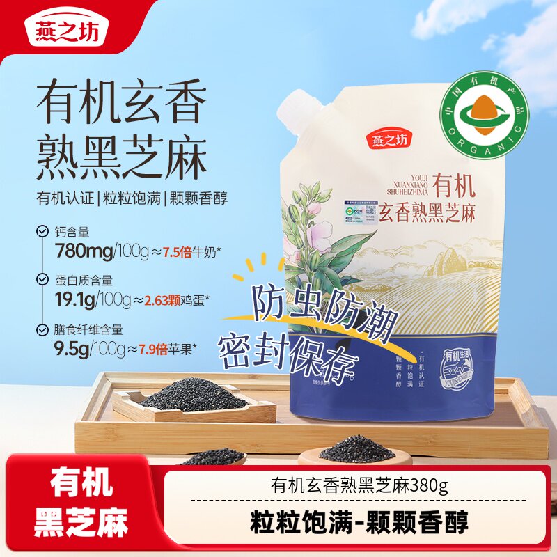 燕之坊有机玄香熟黑芝麻380g免洗即食芝麻粒五谷杂粮官方旗舰店