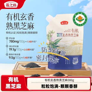 燕之坊有机玄香熟黑芝麻380g免洗即食芝麻粒五谷杂粮官方旗舰店