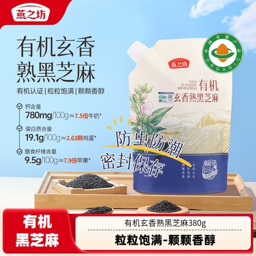 【燕之坊】有机玄香熟黑芝麻380g