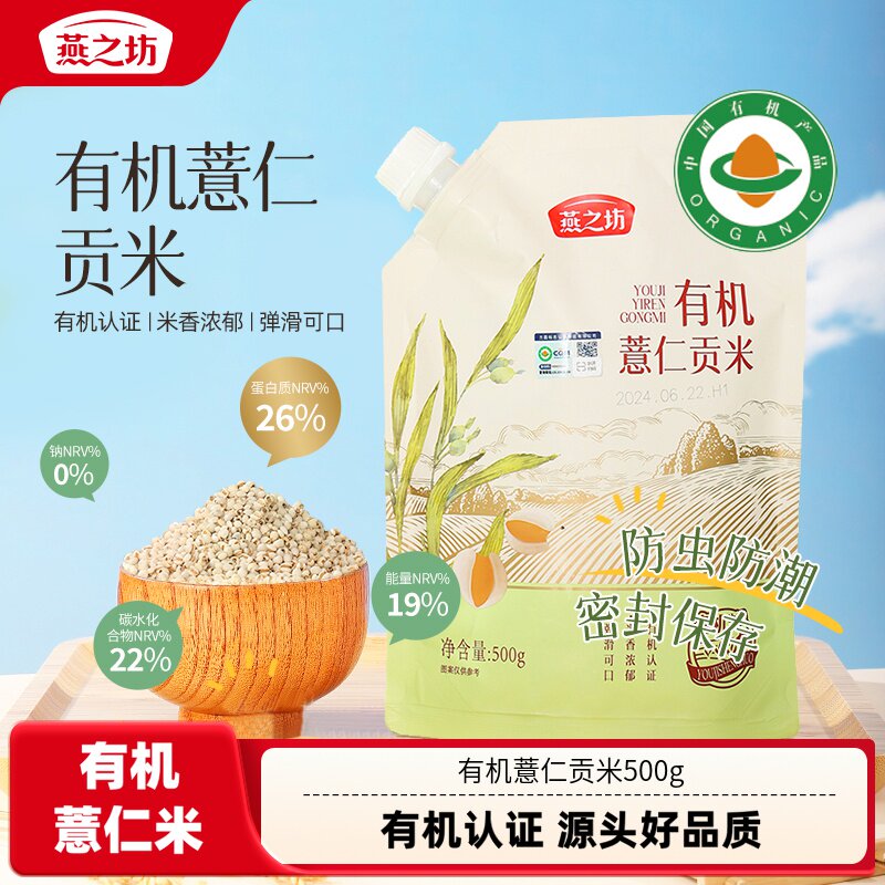燕之坊有机薏仁贡米500g有机薏苡仁米红豆薏米水东北新米五谷杂粮