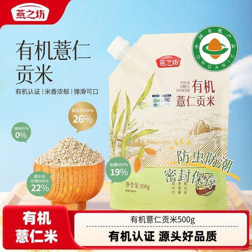 【燕之坊】有机薏仁贡米500g