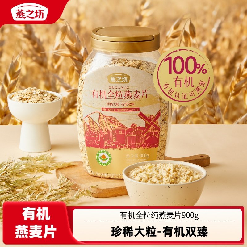 燕之坊有机全粒纯燕麦片900g罐装冲泡免煮即食健康早代餐饱腹食品,咖啡/麦片/冲饮,纯燕麦片,淘宝优惠券,粉丝福利购,淘宝优惠卷