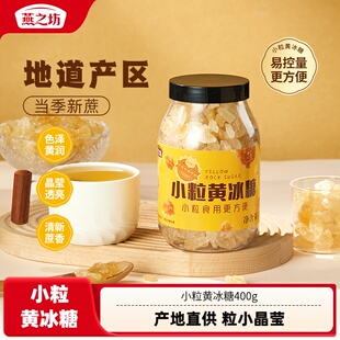 燕之坊小粒黄冰糖400g/罐碎粒老冰糖广西甘蔗调味罐装正宗冰糖块