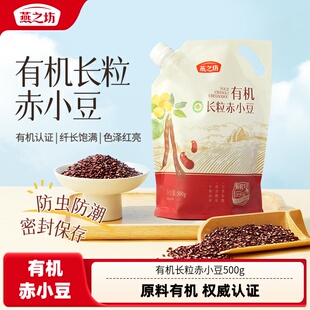 燕之坊有机长粒赤小豆500g正宗杂粮新赤小豆东北红小豆粒