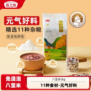 燕之坊八宝粥米1kg八宝粥专用五谷杂粮原材料腊八粥自煮儿童粗粮