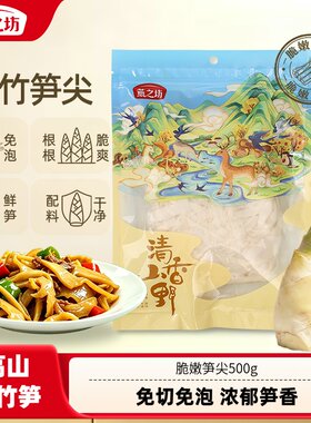 燕之坊_脆嫩笋尖500g袋装