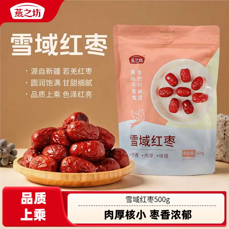 燕之坊雪域红枣500g袋装新疆若羌红枣泡水皮薄核小口味休闲零食