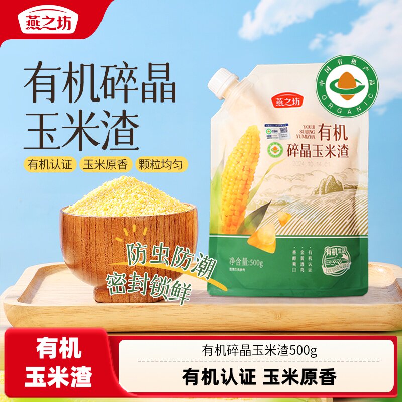 燕之坊有机碎晶玉米渣500g玉米碴子玉米糁粗杂粮大碴粥新米
