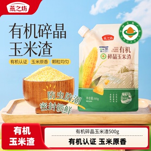 燕之坊有机碎晶玉米渣500g玉米碴子玉米糁粗杂粮大碴粥新米