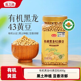 燕之坊有机黑龙43黄豆粒800g打豆浆专用东北农家新豆五谷杂粮