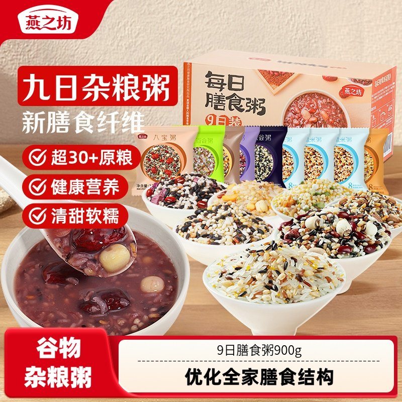 燕之坊五谷杂粮粥*9袋八宝粥米糙原材料七日早餐组合粗粮独立包装,粮油调味/速食/干货/烘焙,杂粮组合/膳食混合谷物,淘宝优惠券,粉丝福利购,淘宝优惠卷