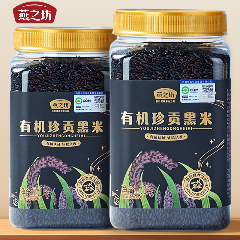 【燕之坊】有机珍贡黑米1kg