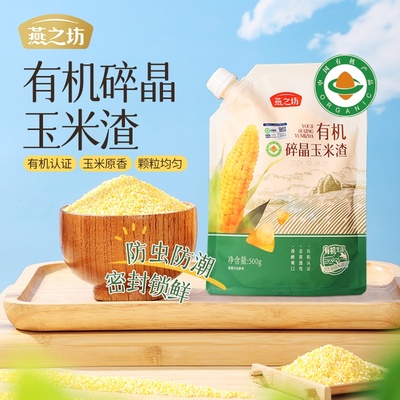 【燕之坊】有机碎晶玉米渣500g