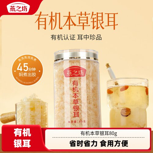 【燕之坊】有机本草银耳80g