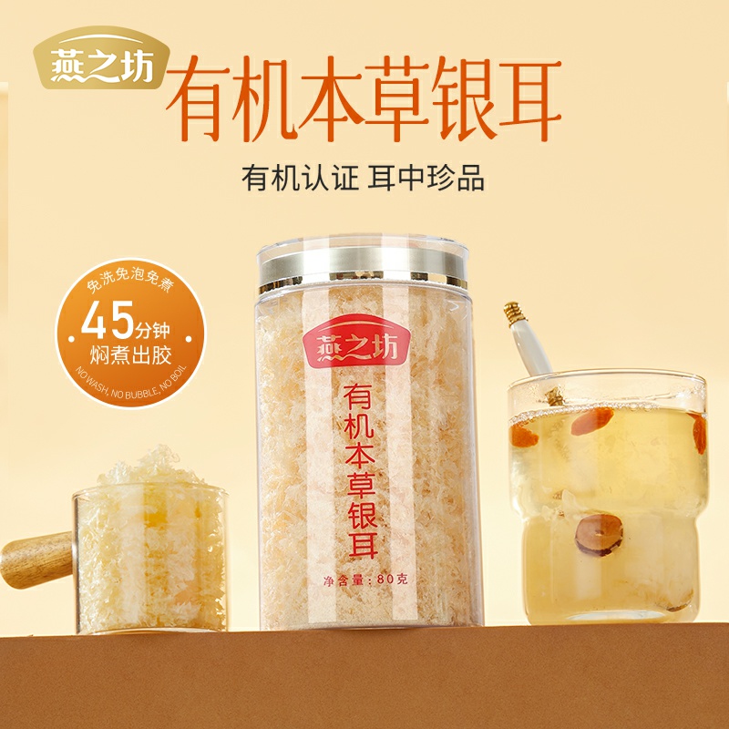 【燕之坊】有机本草银耳80g
