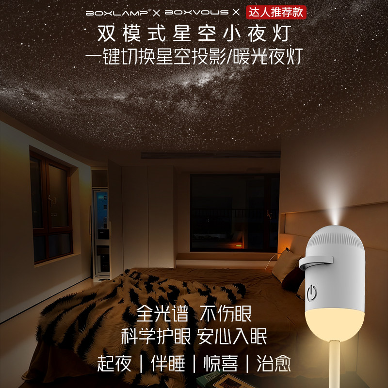 boxvous小夜灯卧室床头睡眠灯婴儿喂奶USB护眼boxlamp星空投影灯