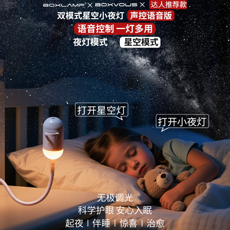 boxvous声控星空小夜灯智能语音婴儿卧室2026新款睡眠床头投影灯