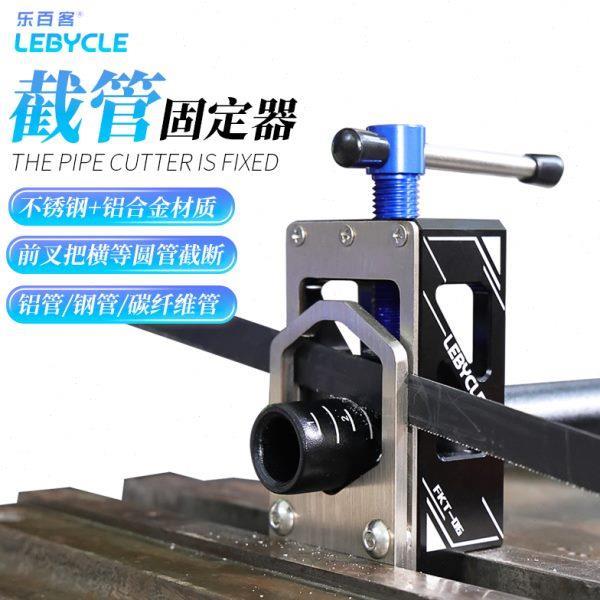 乐百客自行车前叉把横截管器固定器工具高强度不锈钢专用车把截断 - 实物图