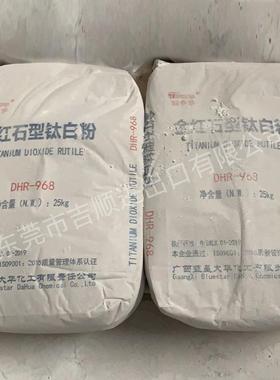 DHR968钛白粉硅铝包膜着色力好遮盖力强好分散油漆涂料
