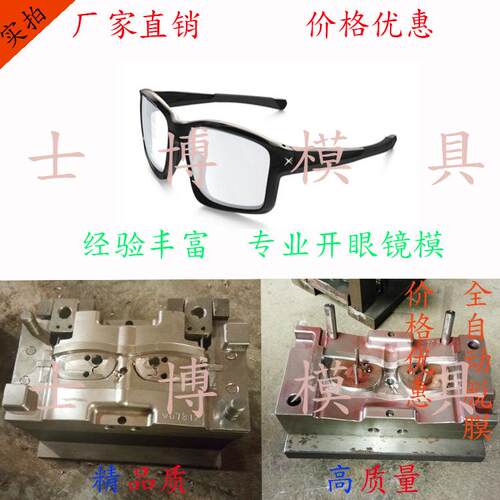 注塑眼镜框模具太阳镜儿童墨镜模具塑胶注塑模具加工