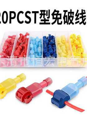 120pcsT型免破线主线分支接线夹连接器快速接线端子组合盒装