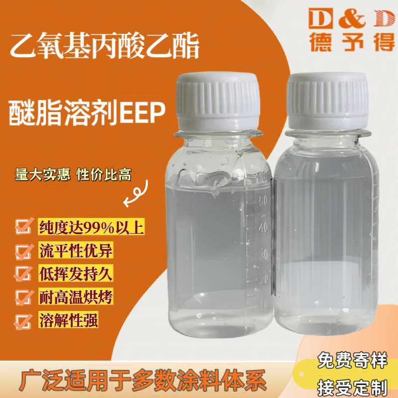 乙氧基丙酸乙酯 EEP涂料专用醚酯溶剂 耐高温低挥发 溶解度优异