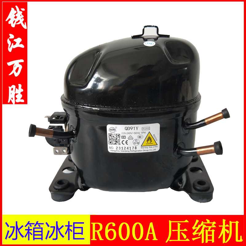 钱江万胜QD65Y75Y85Y110Y128Y142Y153YR600A冰箱冰柜压缩机图片