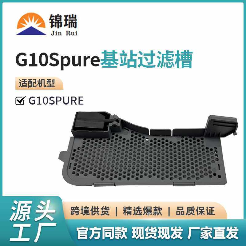 适用Roborock石头G10Spure水槽滤网扫地机器人配件G10S基站过滤槽