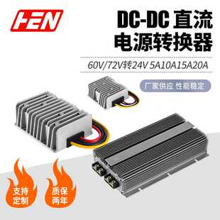 60V 72V转24V5A10A15A20A车载电源转换器72V降24V汽车空调稳压器