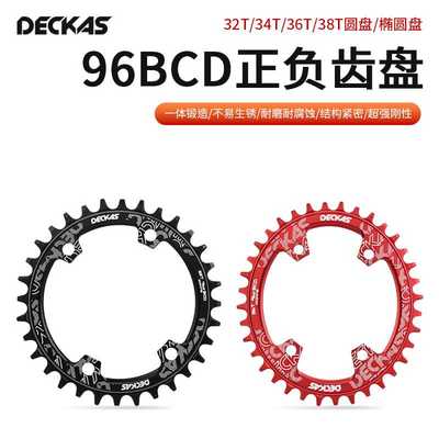 DECKAS 正负齿BCD96圆盘/椭盘XTR/M8000/M9000盘片自行车
