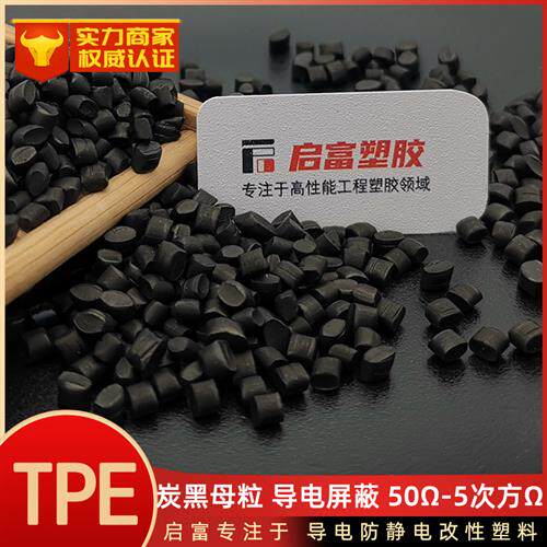 TPE抗静电母粒炭黑超高导电TPE碳纳米管硬度AD电磁屏蔽TPE