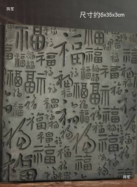 百福图砖雕拓片拓版模具中式仿古建筑装饰摆件书法碑帖临摹拓片