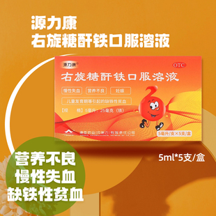 5支 5ml 盒 右旋糖酐铁口服溶液 源力康