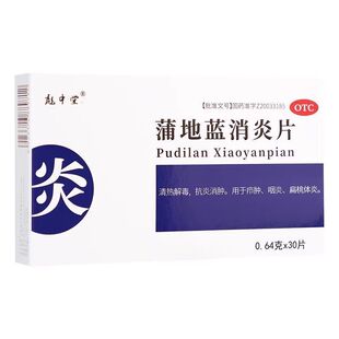 彪中堂  蒲地蓝消炎片  0.64g*30片/盒