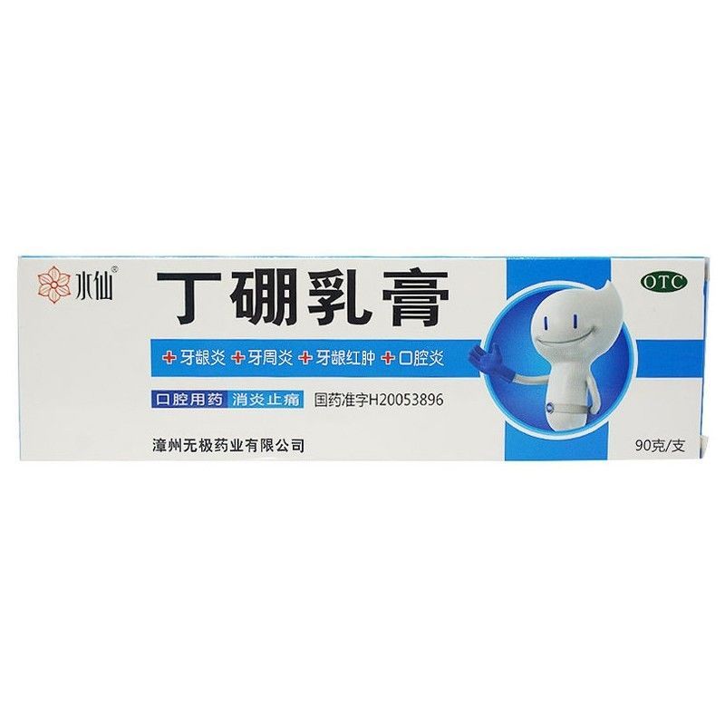 【水仙伢宝】丁硼乳膏0.7%2.5%90g*1支/盒