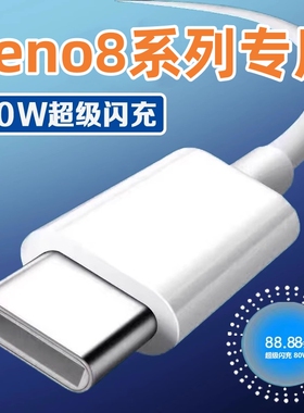 适用OPPOReno8Pro+数据线80W超级闪充PFZM10手机充电线Reon8Pro充电器typec大头宽口5G快充rone8pr0原正装品