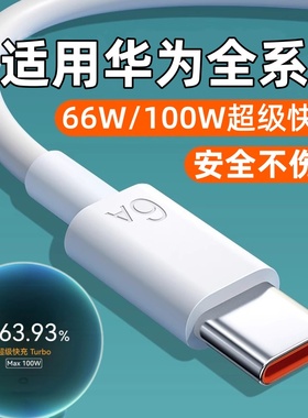 适用华为Pura70Ultra手机充电线100W超级快充P60Art数据线P50Por闪冲P40pro+充电器Typec套装P30P20pr0插头长