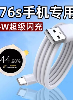 适用vivoy76s快充y76数据线Ⅴⅰvo丫76s手机线44W超级闪充vovoY76s充电器voi维沃vcico插头vⅰⅴo套装v1v0